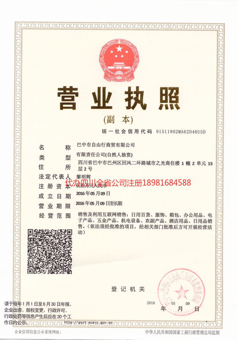 梧州梧州自由行商贸有限公司